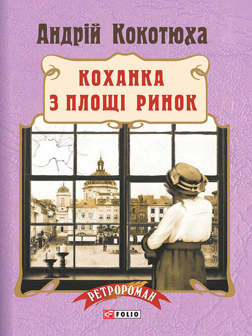 Title details for Коханка з площі Ринок by Кокотюха, Андрей - Available